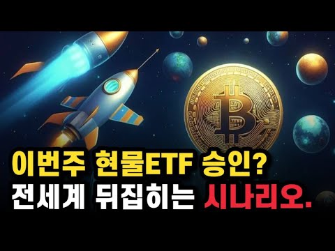   비트코인 현물 ETF 이번주에 승인난다고 승인나면 펼쳐 질 시나리오 성지예정