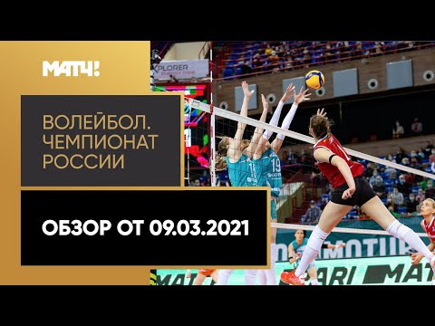 Волейбол. Чемпионат России «Суперлига Париматч». Обзор от 09.03.2021