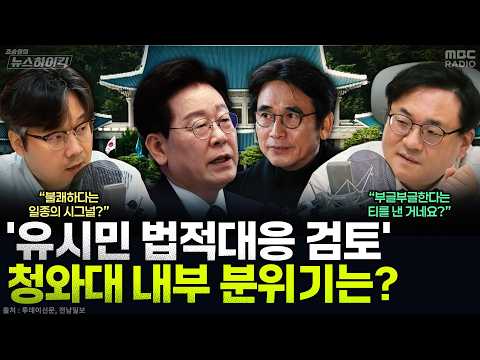 [뉴스하이킥] "유시민, 李대통령 검찰개혁 의지 왜곡..." 청와대, 법적대응 검토? - 곽우신, MBC 260924 방송