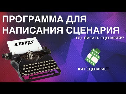 Как написать сценарий фильма в программе Кит Сценарист