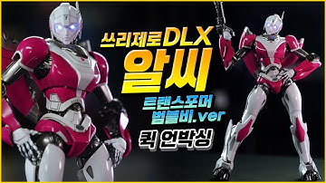 쓰리제로 DLX 알씨 빠른 언박싱 / 트랜스포머 범블비 버전 / ThreeZero ARCEE DLX Transformers Bumblebee Unboxing & Review