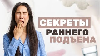 КАК НАУЧИТЬСЯ РАНО ВСТАВАТЬ