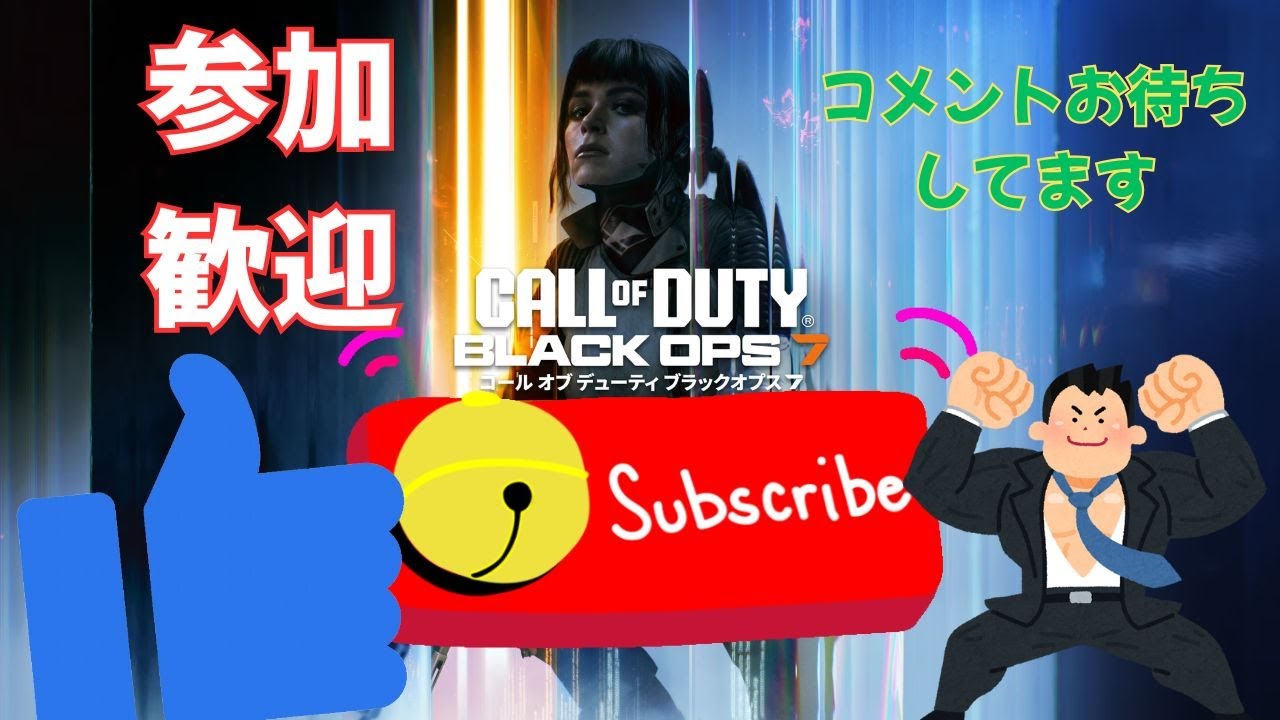 【BO7参加歓迎】リハビリするしテスト配信