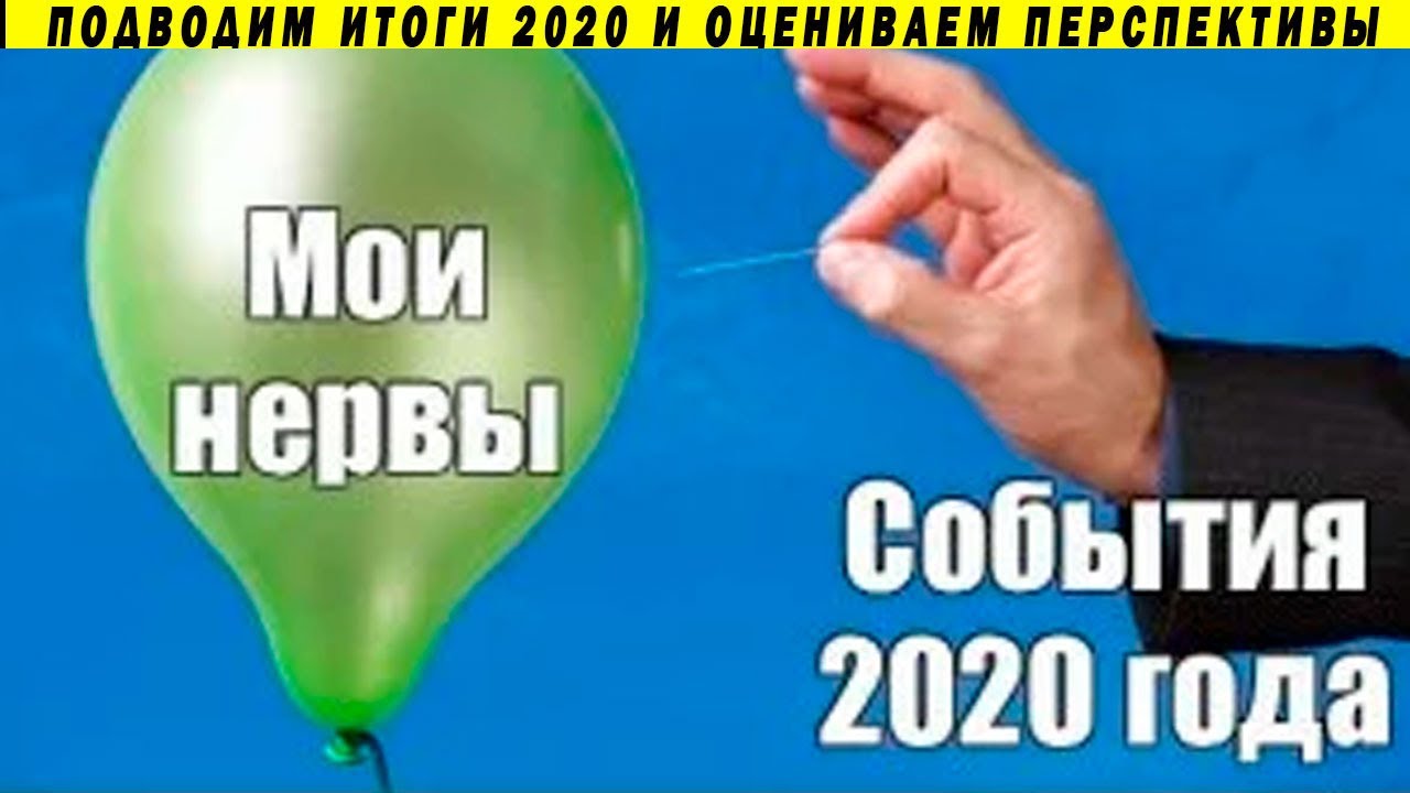 2020 Остановись, Хватит! Ожидания от 2021