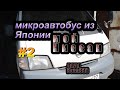 серия2. Микроавтобус из Японии= Nissan Vanette-Mazda Bongo-MMC Delica/ .