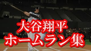 大谷翔平 2016年 全 ホームラン 集 2017