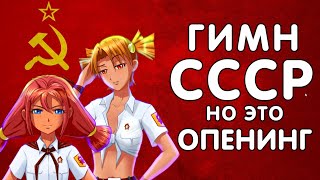 Гимн Ссср, Но Это Опенинг!