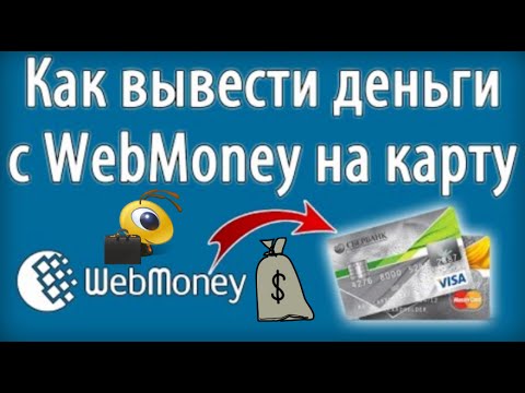 Как вывести деньги с Webmoney на карту Сбербанка