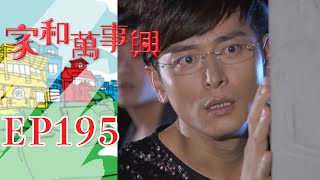 家和萬事興 第195集 Lee's Family Reunion EP195三立台劇