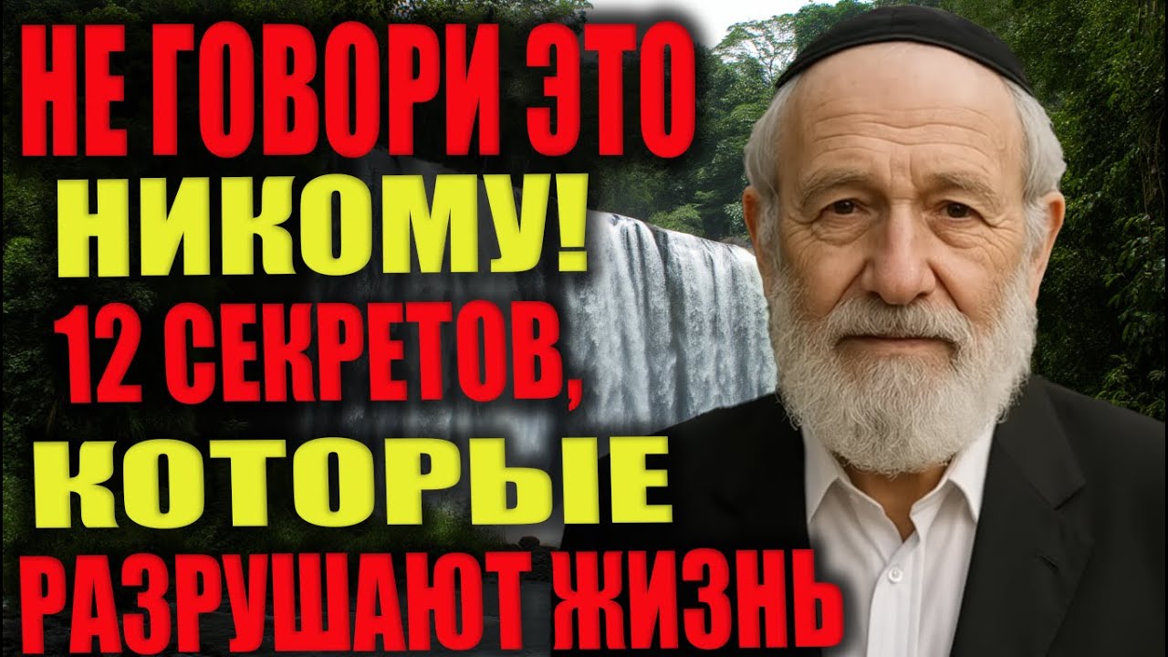 Эти 12 тайн разрушают жизнь, если о них говорить — большинство делает эту ошибку