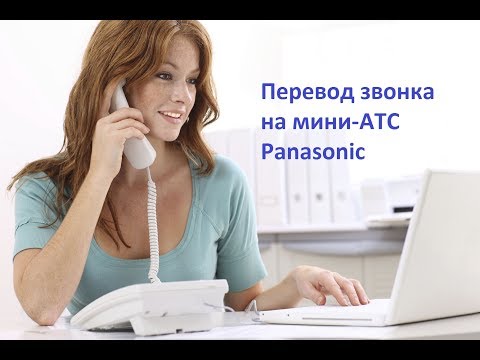Миаком. Работа с АТС. Переводим звонок на мини-АТС Panasonic