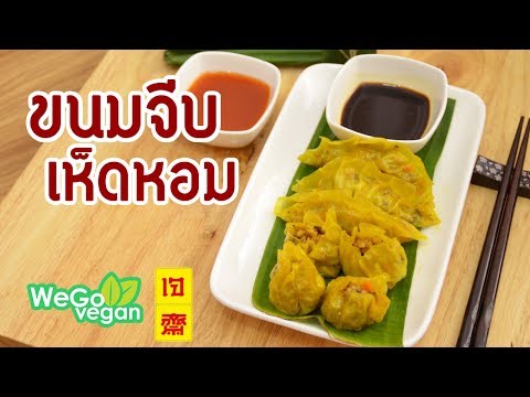 ขนมจีบเห็ดหอม - Shiitake Steamed Dumplings (vegan) | อาหารเจ | Thai Vegan | WegoVegan