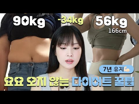 (jpn) 34kg감량하고 7년동안 <strong>요요없는</strong> 꿀팁 | 다이어트 성공비법과 유지어터가 될 수 있었던 이야기 | 단해일