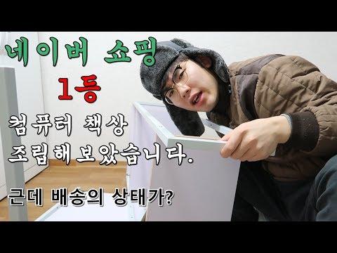 [자취 인테리어] 네이버 쇼핑 1등 컴퓨터 책상 조립하기 및 리뷰