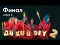 Кто победил? Битва блогеров. Дикий DIY 2. Выпуск 6. Финал!