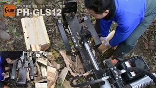 PLOW（プラウ）薪割り機 PH-GLS12 薪割り動画