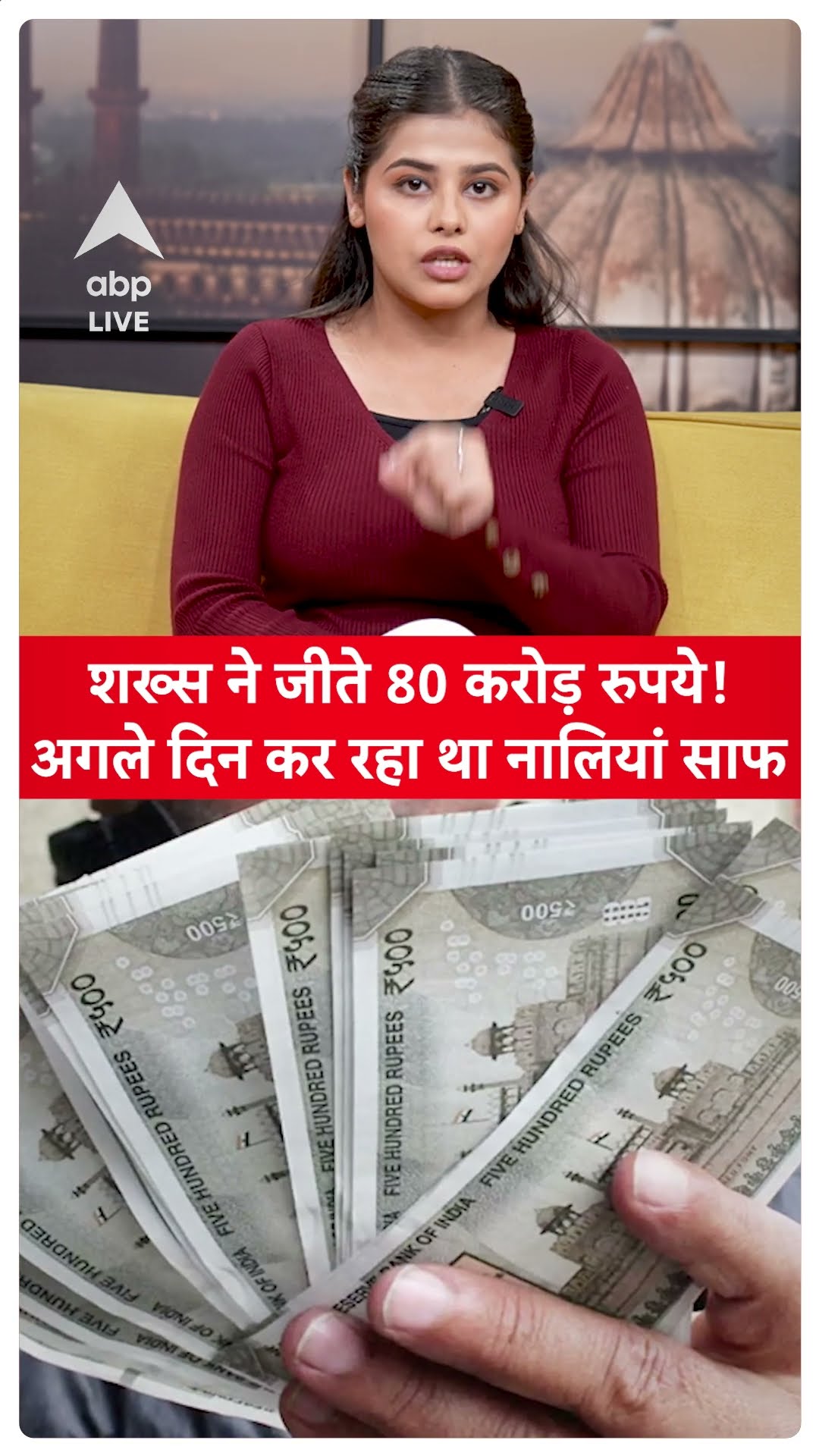 Shocking New: शख्स ने जीते 80 करोड़ रुपये!अगले दिन कर रहा था नालियां साफ | ABP LIVE | SHORTS