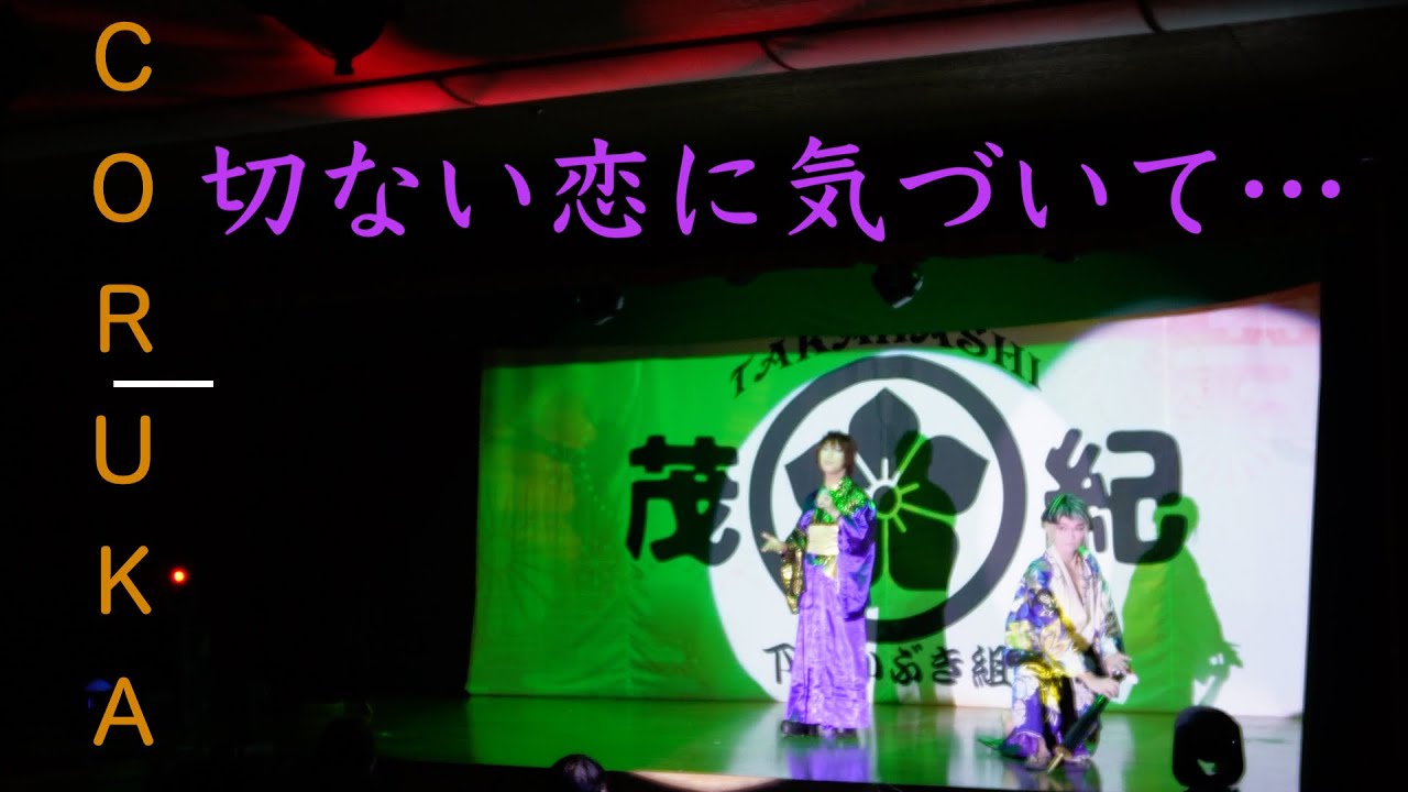 切ない恋に気づいて…/ CORUKA［踊り/髙橋茂紀］