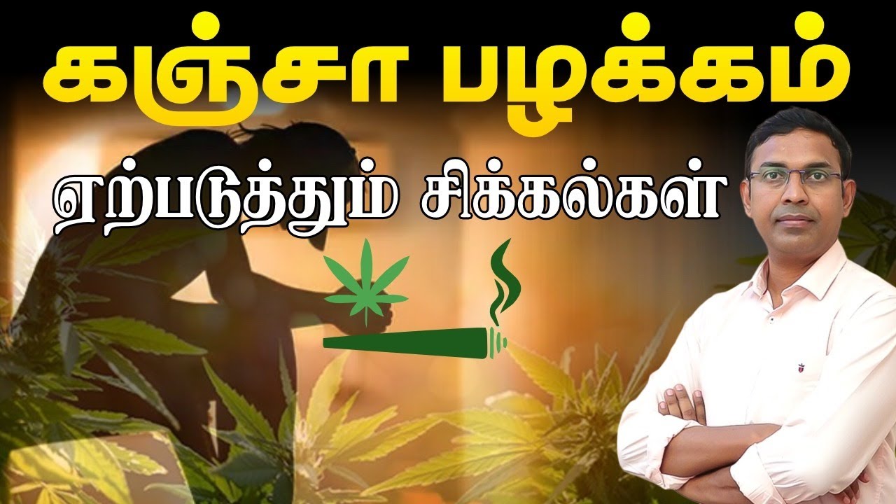 கஞ்சா பழக்கம் ஏற்படுத்தும் சிக்கல்கள் | ganja addiction | Dr. Magesh Rajagopal | Aram Hospital