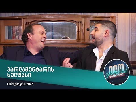 ილო ბეროშვილის ღამის შოუ - პარლამენტარის ხელფასი