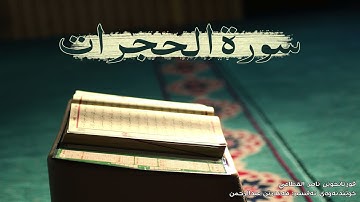 سورة الحجرات - بەتەفسیری كوردی (قورئانخوێن: ناصر القطامي ، خوێندنەوەی تەفسیر: هەندرێن عبدالرحمن)