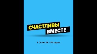 Счастливы вместе. Букины - 1 сезон 46 - 50 серия Счастливы вместе. Букины - 1 сезон 46 - 50 серия