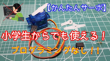 【電子工作】かんたんサーボ　小学生から使えるサーボモータIC