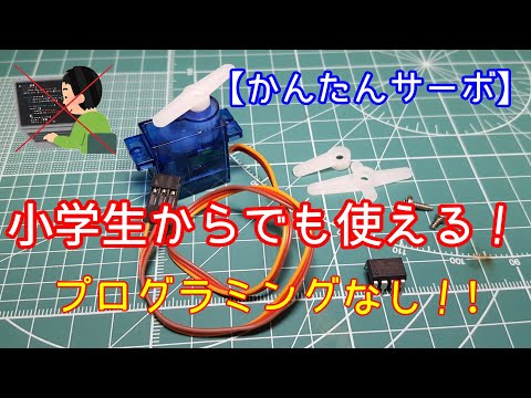 【電子工作】かんたんサーボ 小学生から使えるサーボモータIC