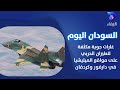 غارات جوية مكثفة للطيران الحربي على مواقع الميليشيا في دارفور وكردفان السودان اليوم 