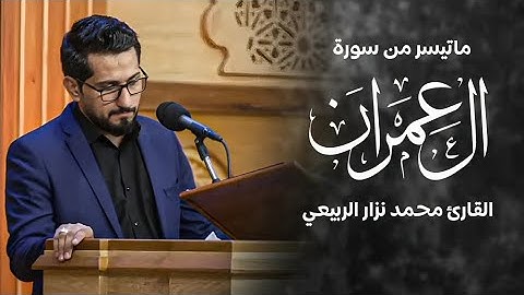 ماتيسر من سورة ال عمران - القارئ محمد نزار الربيعي - ليلة 25 ذي الحجة 1444هـ