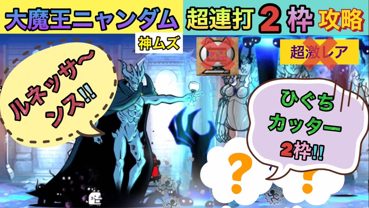 大魔王ニャンダム大降臨】神ムズ2枠超連打攻略‼️ニャンピュ超激レア 