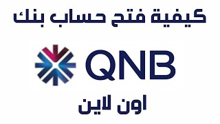 QNB كيفية فتح حساب بنك I توفير وجارى اون لاين QNB طريقة فتح حساب بنك