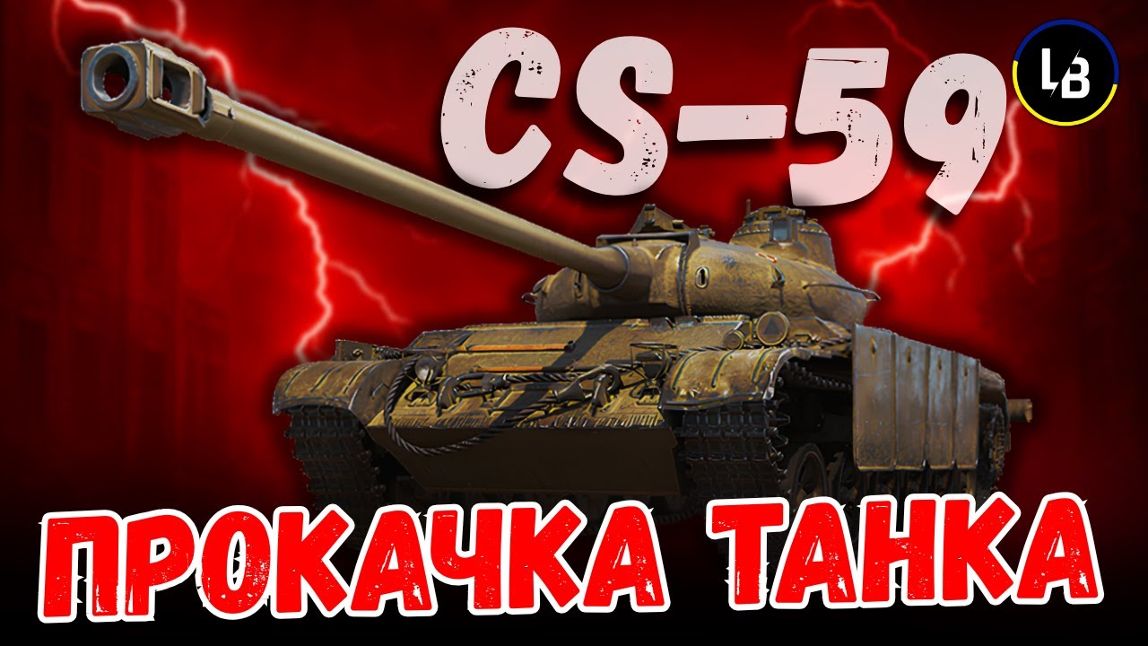 🛡️Прокачка CS-59 | World of Tanks #lateback - YouTube