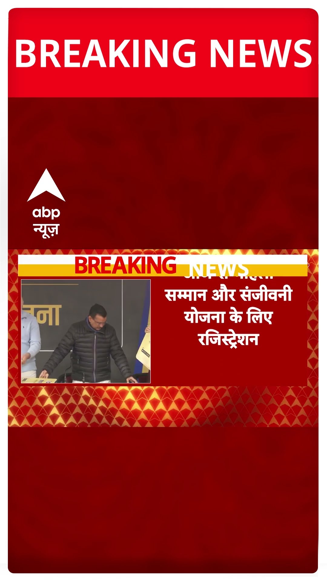 Breaking: दिल्ली चुनाव से पहले आज से AAP की 2 नई मुफ्त स्कीम का रजिस्ट्रेशन शुरू #abpnewsshorts