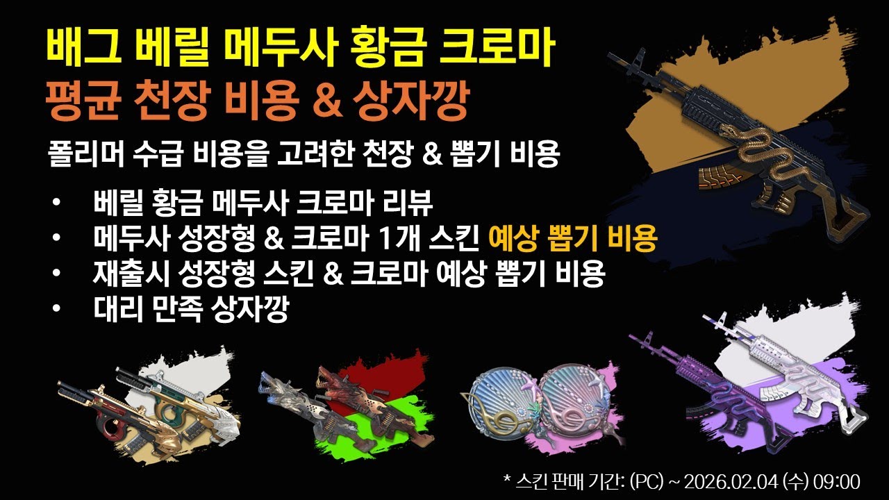 [성장형 스킨] 2026년 신년 맞이 메두사 황금 크로마 평균 뽑기 비용 & 상자깡