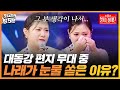 [최고의 5분_불타는 장미단] 대동강 편지 무대에 눈물 쏟을 수 밖에 없던 박나래의 사정😭