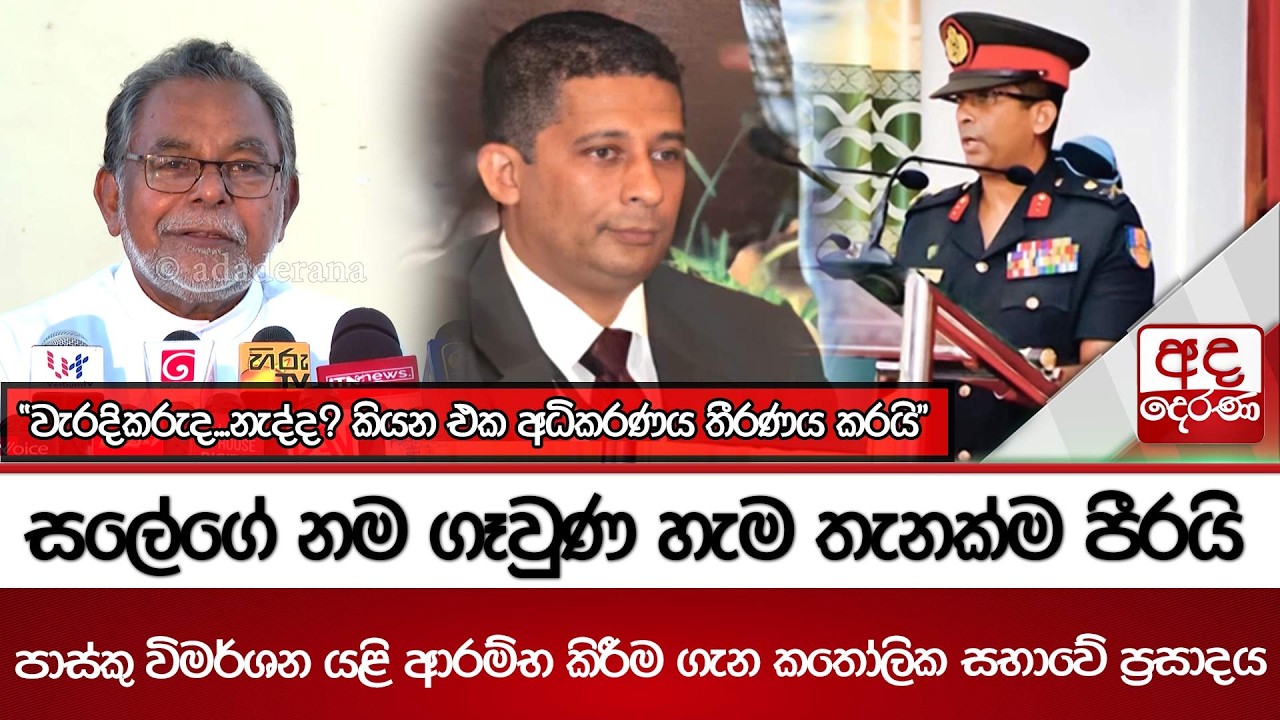 සලේගේ නම ගෑවුණ හැම තැනක්ම පීරයි... පාස්කු විමර්ශන යළි ආරම්භකිරීම ගැන කතෝලික සභාවේ ප්‍රසාදය...