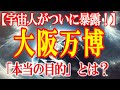 大阪万博の「本当の目的」とは？！2025年宇宙人がついに暴露！とんでもないことがおこる。