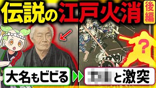 【驚愕!】日本人の強靭なメンタルが凄すぎ!江戸の火事に立ち向かう破天荒すぎる消防組織「町火消」の実態とその末路（後編）【ずんだもん＆ゆっくり解説】