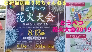 とうべつ花火大会２０１９ 北海道 当別町 Youtube