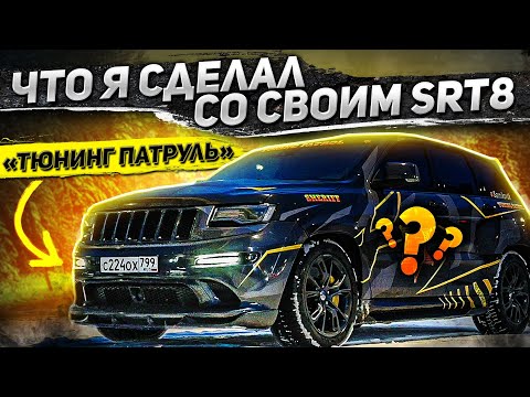 Что я сделал со своим SRT 8 Тюнинг Патруль