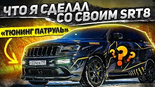 Что я сделал со своим SRT 8 Тюнинг Патруль