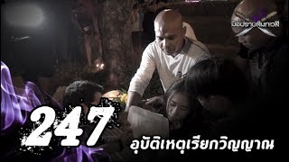 รายการ มือปราบสัมภเวสี เทปที่ 247 "อุบัติเหตุเรียกวิญญาณ"