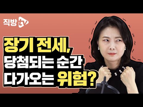 장기 전세 당첨됐다고 안도하면 겪게 되는 일 Feat 수도권 청약 꿀팁 월천대사의 내 집 마련의 신 20화 