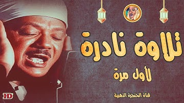 عبد الباسط عبد الصمد « الطارق » تلاوة نادرة لأول مرة ◄ من المصحف المفسر ❤