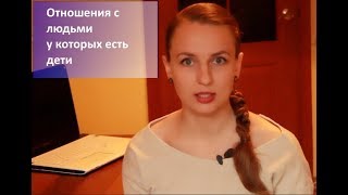 Отношения с людьми, у которых есть дети от первого брака