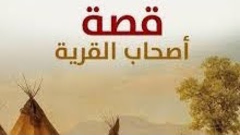 قصة أصحاب القرية ( فى سورة يس)!!!!!!!؟