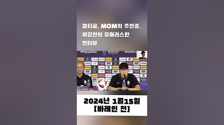 바레인전 승리의 주역, 이강인의 유머러스한 인터뷰  #이강인 #바레인 #mom #멀티골