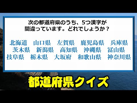 都道府県クイズ 意外と正解できない都道府県に関する問題 全9問 Youtube