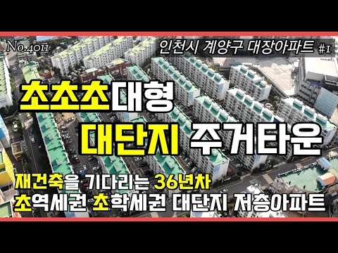   인천계양구아파트소개 계양구 대장아파트 노후도 충분한 초역세권 초학세권 대단지 저층아파트 1탄 계산동 하나아파트 부동산소액투자